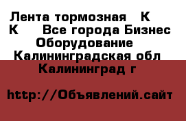 Лента тормозная 16К20, 1К62 - Все города Бизнес » Оборудование   . Калининградская обл.,Калининград г.